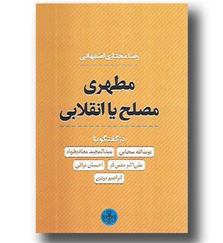 کتاب مطهری مصلح یا انقلابی