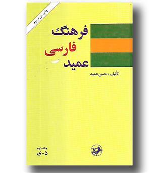 کتاب فرهنگ فارسی عمید 2 جلدی