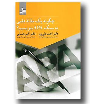 کتاب چگونه یک مقاله علمی به سبک APA بنویسیم -