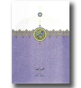 کتاب البرز کوه