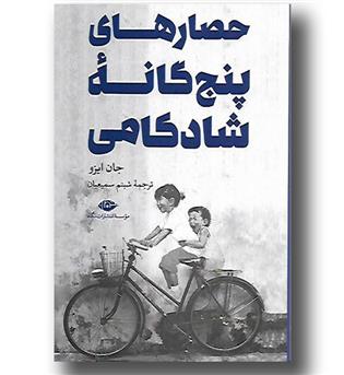 کتاب حصارهای پنج گانه شادکامی