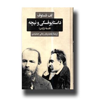داستایوفسکی و نیچه (فلسفه تراژدی)