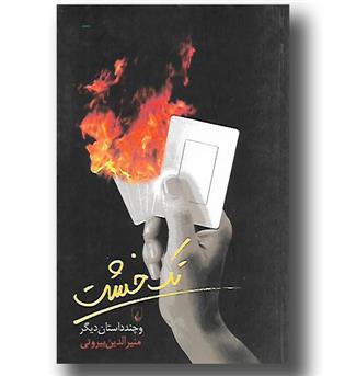 کتاب تک خشت و چند داستان دیگر