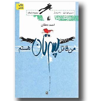 کتاب من قاتل پسرتان هستم 