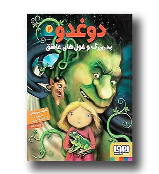 کتاب دوغدو 2 (پدربزرگ و غول های عاشق)