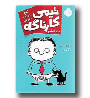 کتاب تیمی کارناگاه 6 (گنج دزدان دریایی)