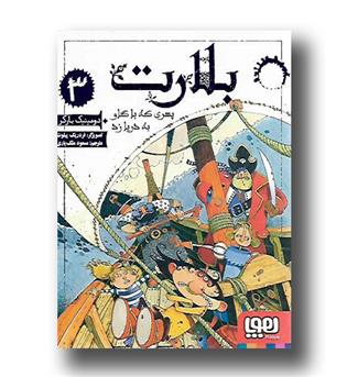 کتاب بلارت 3 (پسری که با گاو به دریا زد )