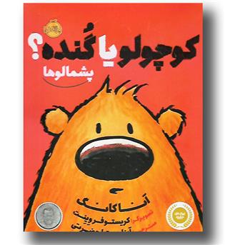 کتاب پشمالوها (کوچولو یا گنده-)