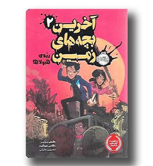 کتاب آخرین بچه های زمین 2 (رژه هیولاها)