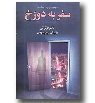 کتاب سفر به دوزخ - مجموعه بیست داستان