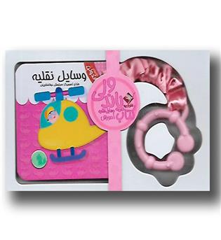 کتاب کتاب پاندولی آموزش وسایل نقلیه - دو زبانه
