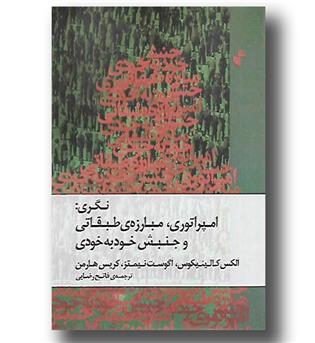 کتاب نگری- امپراتوری، مبارزه ی طبقاتی و جنبش خود به خودی
