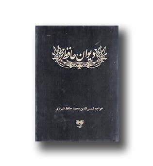 کتاب دیوان حافظ