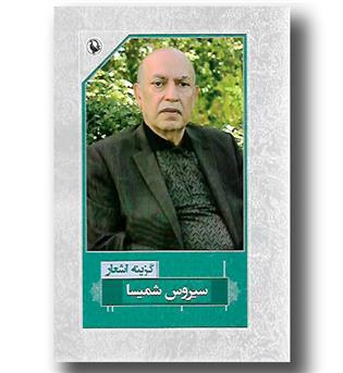 کتاب گزینه اشعار سیروس شمیسا