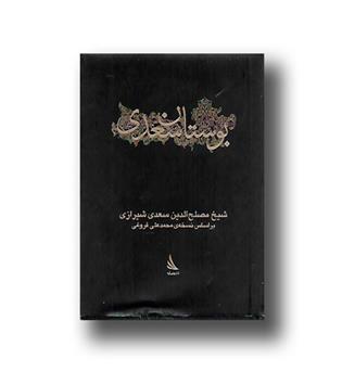 کتاب بوستان سعدی