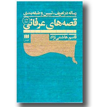 کتاب قصه های عرفانی- رساله در تعریف، تبیین و طبقه بندی