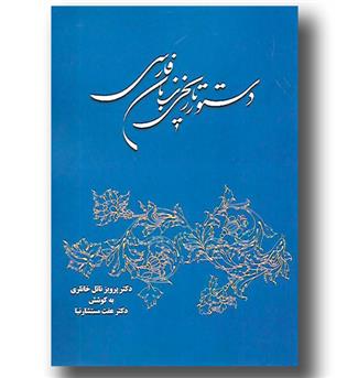 کتاب دستور تاریخی زبان فارسی