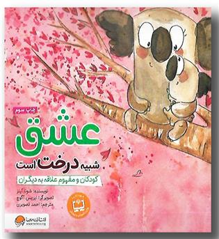 کتاب عشق شبیه درخت است