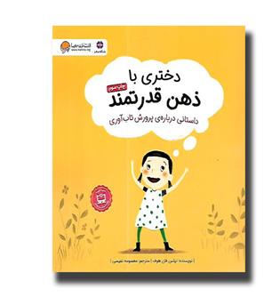 کتاب دختری با ذهن قدرتمند