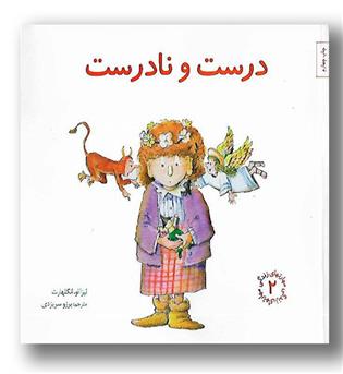 کتاب مهارت زندگی 2(درست و نادرست)