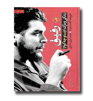کتاب رفیق - زندگی و مرگ ارنستو چه گوارا
