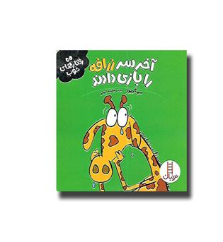 کتاب رفتارهای خوب - آخر سر زرافه را بازی دادند