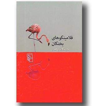 کتاب فلامینگوهای بختگان