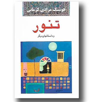 کتاب تنور و داستانهای دیگر