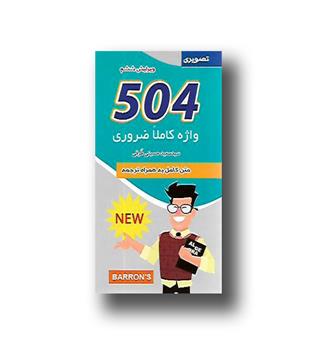 کتاب 504 واژه کاملا ضروری با ترجمه فارسی