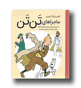 کتاب کتاب رنگ آمیزی ماجراهای تن تن
