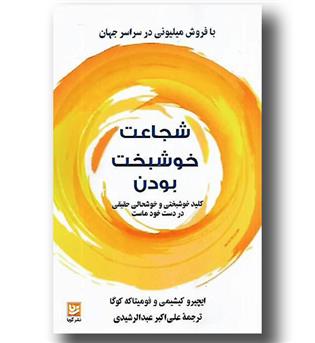 کتاب شجاعت خوشبخت بودن