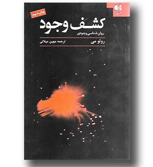 کتاب کشف وجود (روان شناسی وجودی)