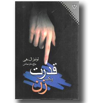 کتاب قدرت یک زن