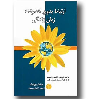 کتاب ارتباط بدون خشونت