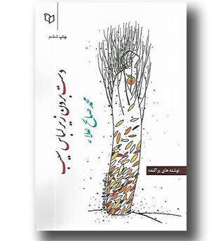 کتاب دست بردن زیر لباس سیب