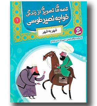 کتاب قصه های تصویری از زندگی خواجه نصیر طوسی 1
