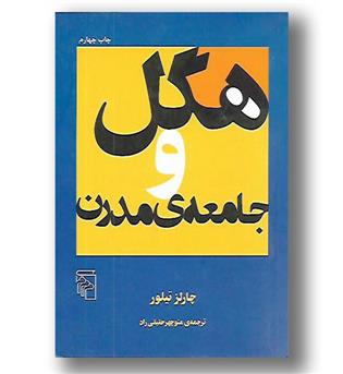 کتاب هگل و جامعه مدرن