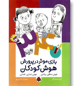 کتاب 340 بازی موثر در پرورش هوش کودکان (هوش منطقی)