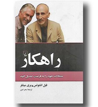 کتاب راهکار (مشکلات خود را به فرصت تبدیل کنید)