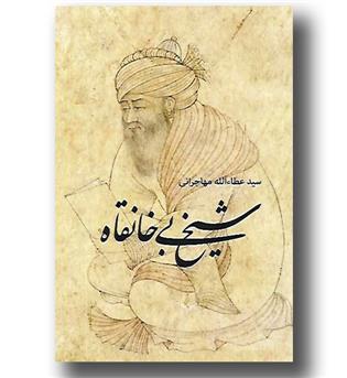 کتاب شیخ بی خانقاه