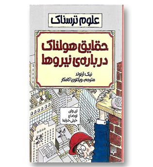 کتاب علوم ترسناک (حقایق هولناک درباره نیروها)