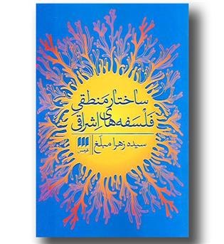 کتاب ساختار منطقی فلسفه های اشراقی