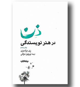 کتاب ذن در هنر نویسندگی