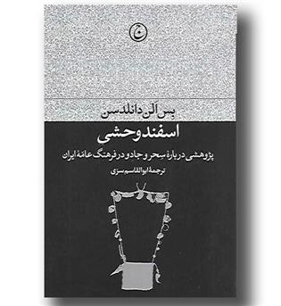 کتاب اسفند وحشی - پژوهشی درباره سحر و جادو در فرهنگ عامه ایران