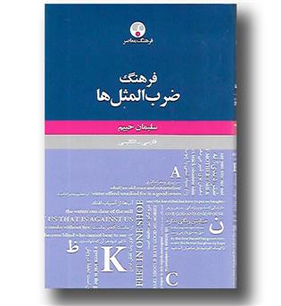 کتاب فرهنگ ضرب المثل ها - فارسی به انگلیسی