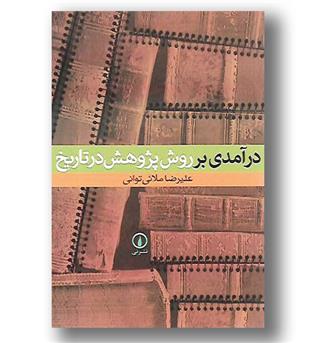 کتاب درآمدی بر روش پژوهش در تاریخ