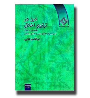 کتاب دین در ترازوی اخلاق