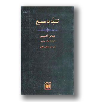 کتاب تشبه به مسیح- فلسفه و کلام30