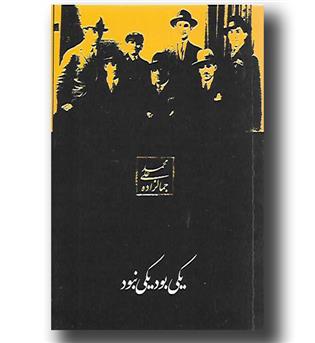 کتاب یکی بود یکی نبود