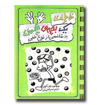 کتاب خاطرات یک بچه ی چلمن 9-بدشانسی از نوع خفن